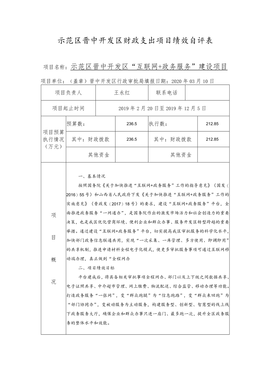 示范区晋中开发区财政支出项目绩效自评表.docx_第1页