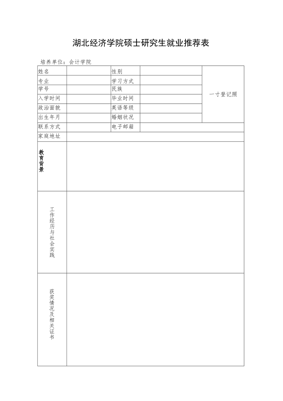 湖北经济学院硕士研究生就业推荐表.docx_第1页