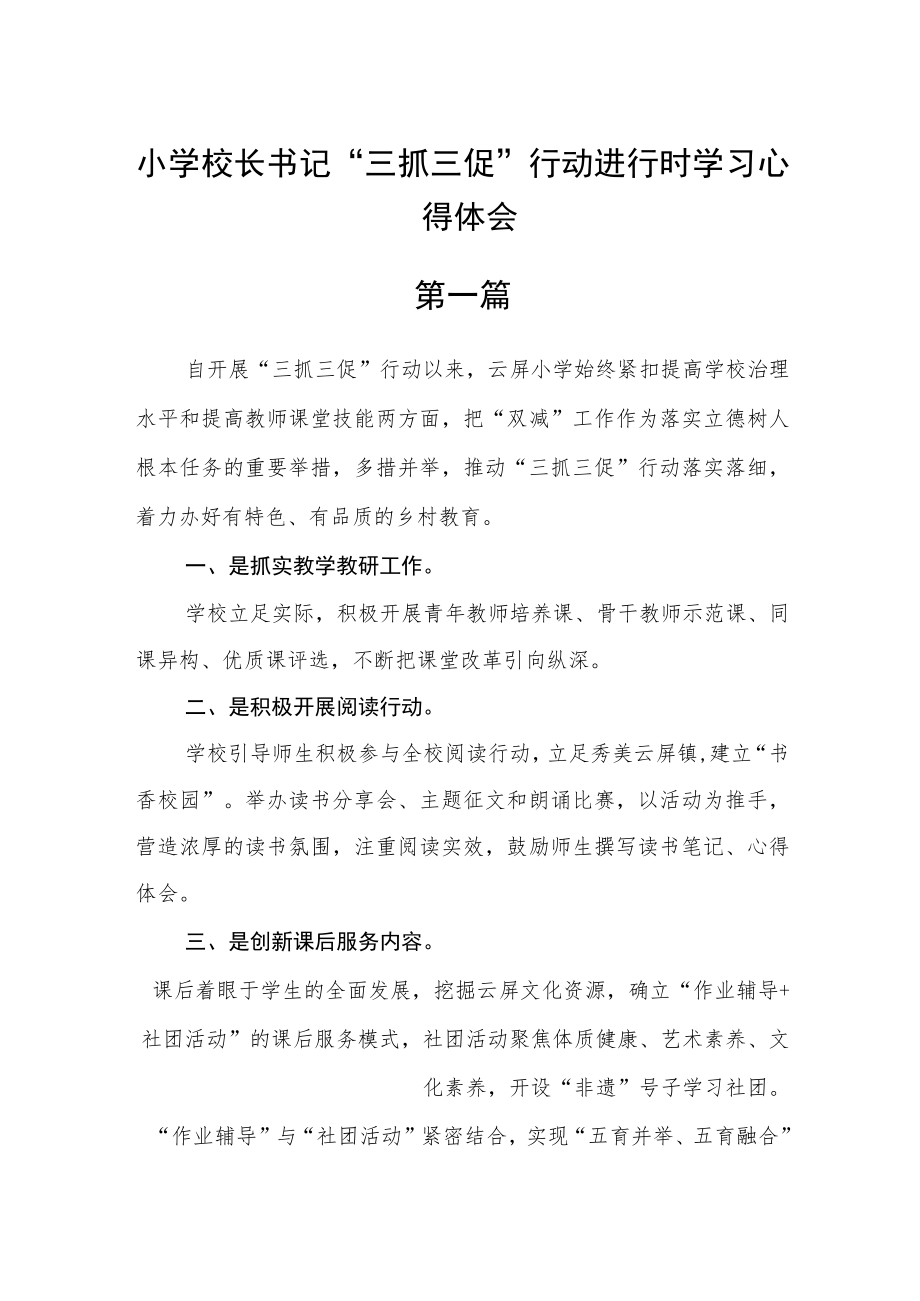 小学校长书记“三抓三促”行动进行时学习心得体会七篇精选.docx_第1页