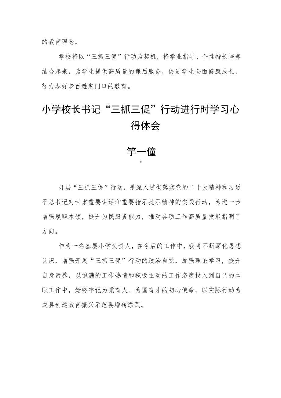 小学校长书记“三抓三促”行动进行时学习心得体会七篇精选.docx_第2页