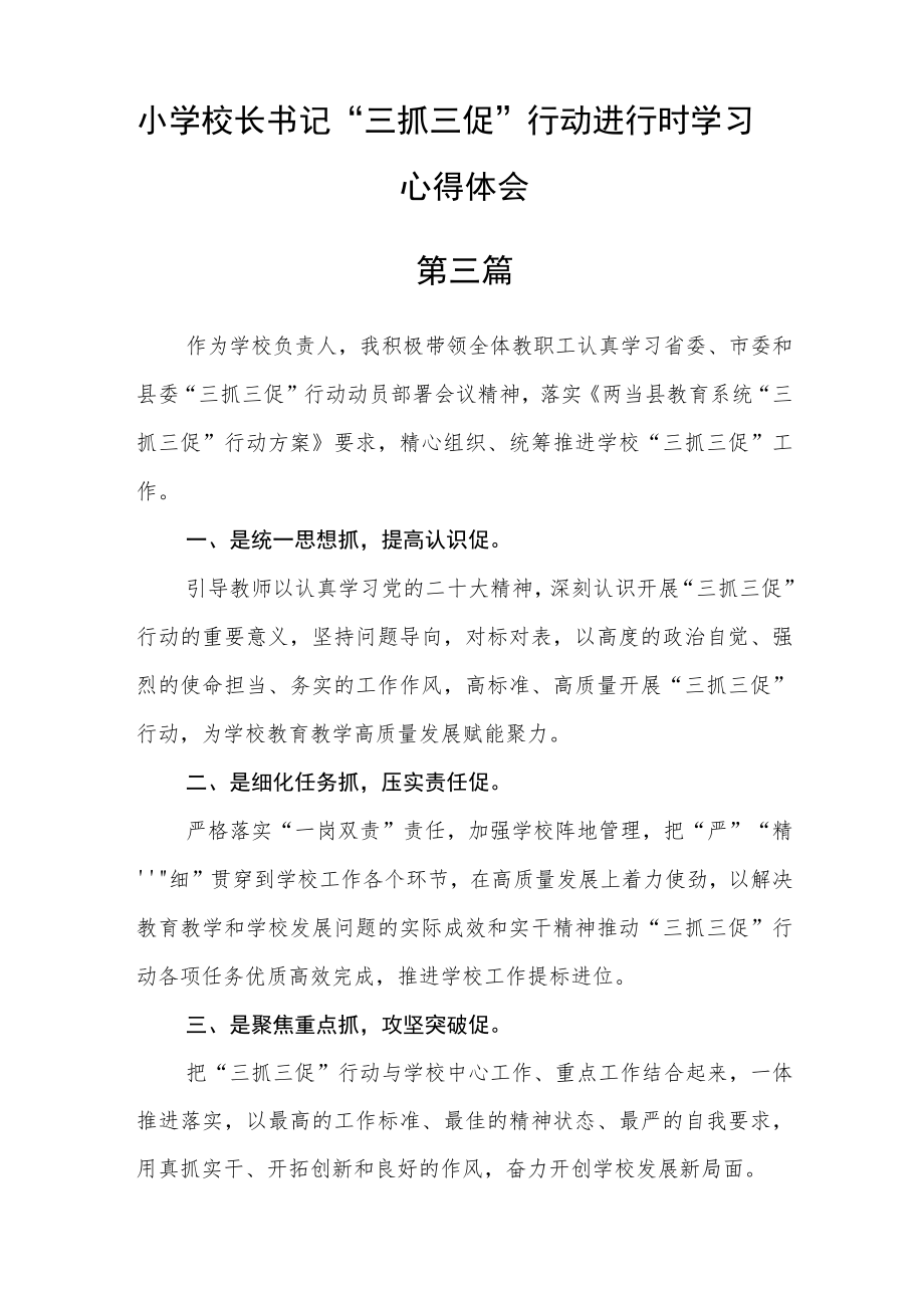 小学校长书记“三抓三促”行动进行时学习心得体会七篇精选.docx_第3页