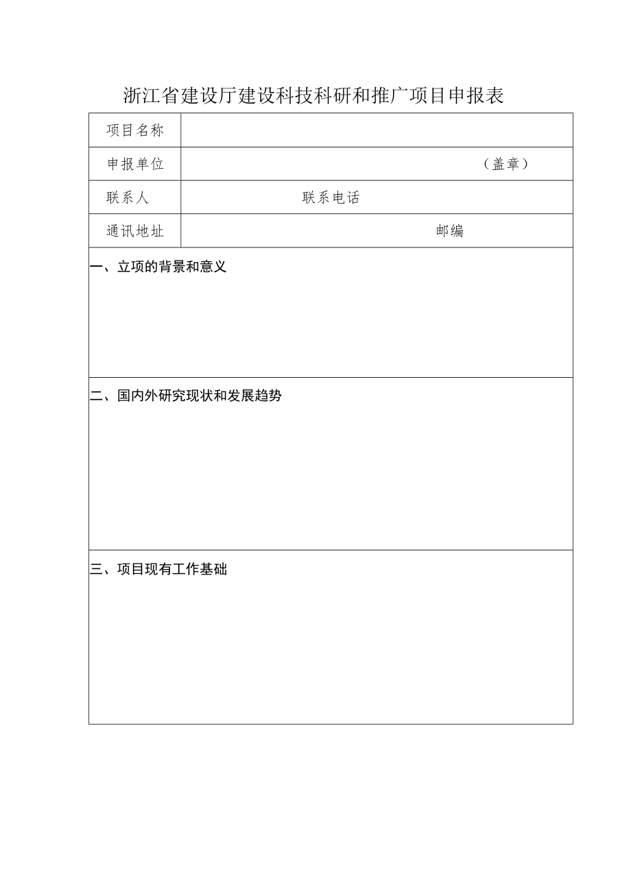 浙江省建设厅建设科技科研和推广项目申报表.docx_第1页