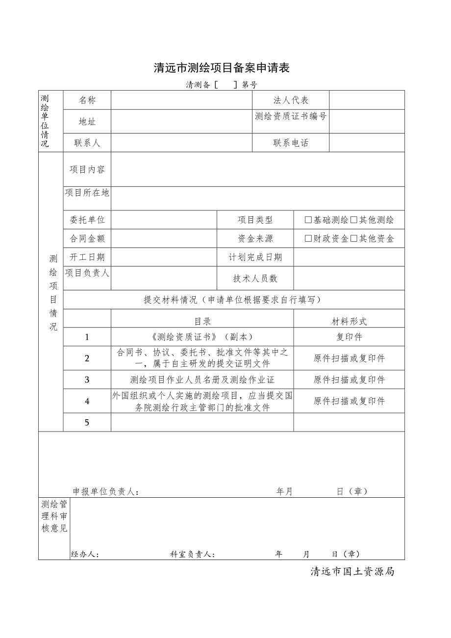 清远市测绘项目备案申请表.docx_第1页