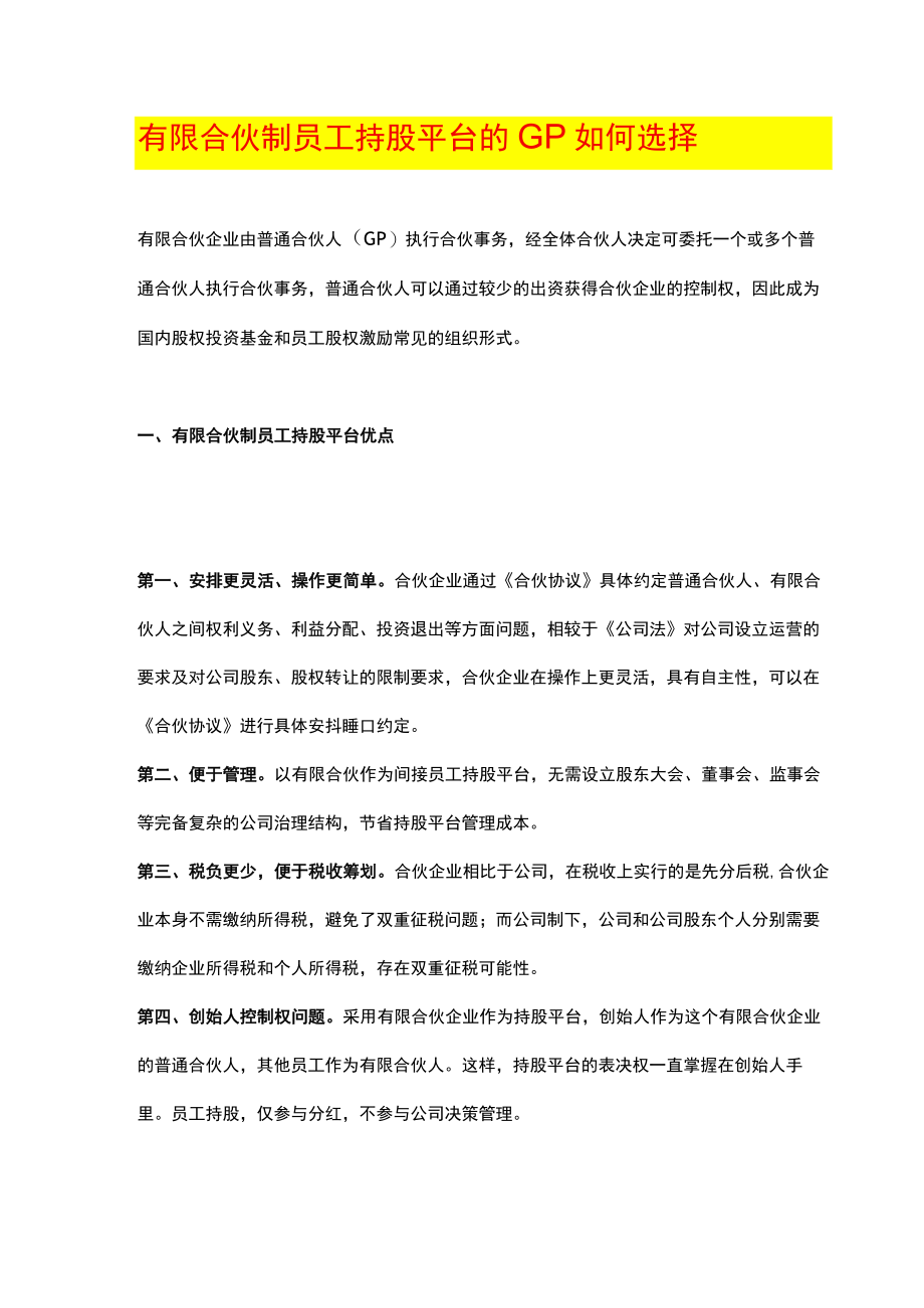 有限合伙制员工持股平台的GP如何选择.docx_第1页