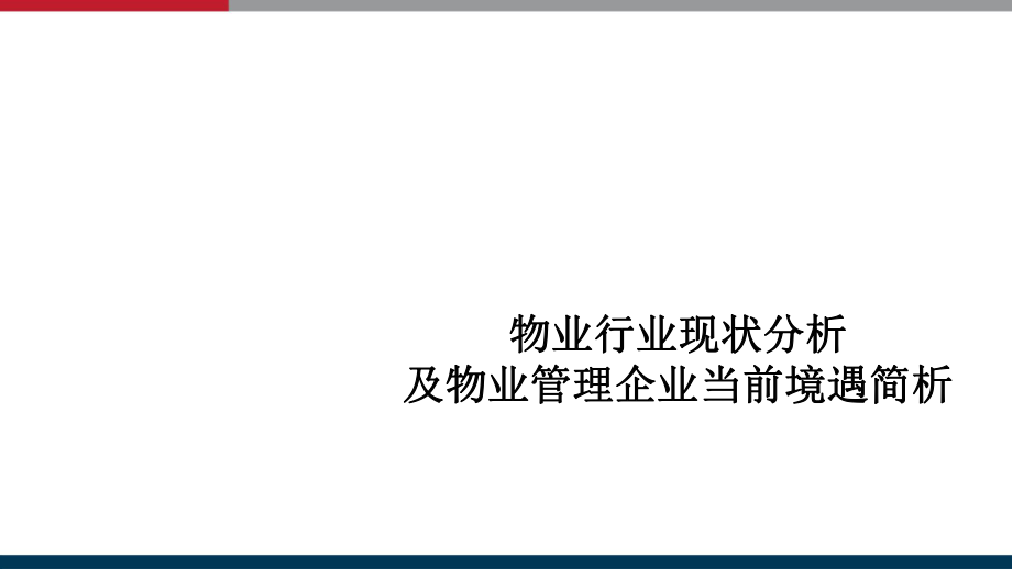 物业管理现状分析与物业管理企业简析.pptx_第1页