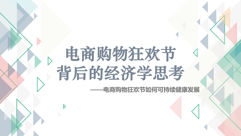 微观经济学presentation(购物狂欢节与微观经济学).pptx_第1页