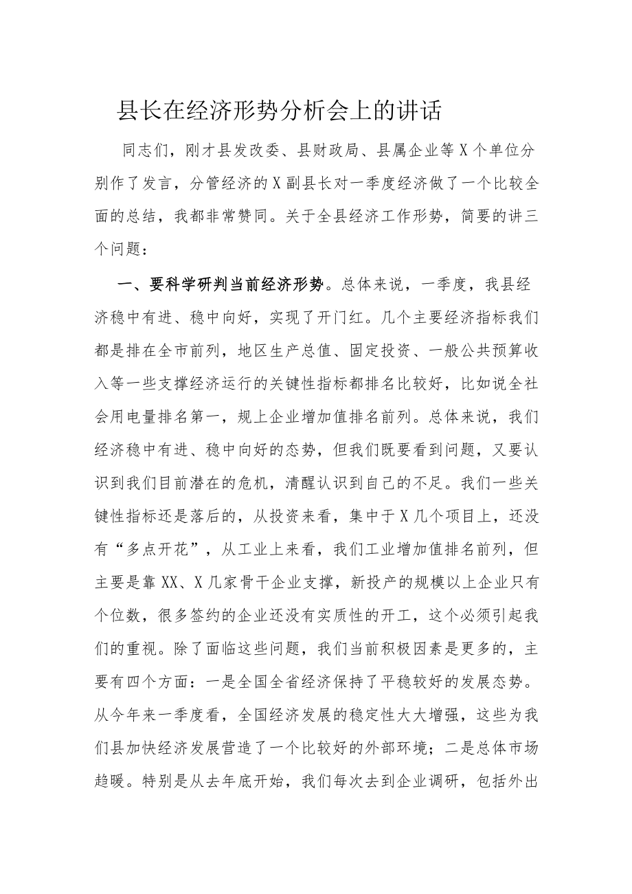 县长在经济形势分析会上的讲话.docx_第1页