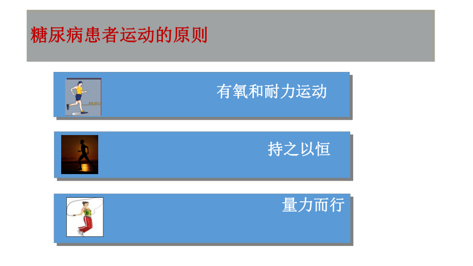 糖尿病运动疗法.pptx_第3页