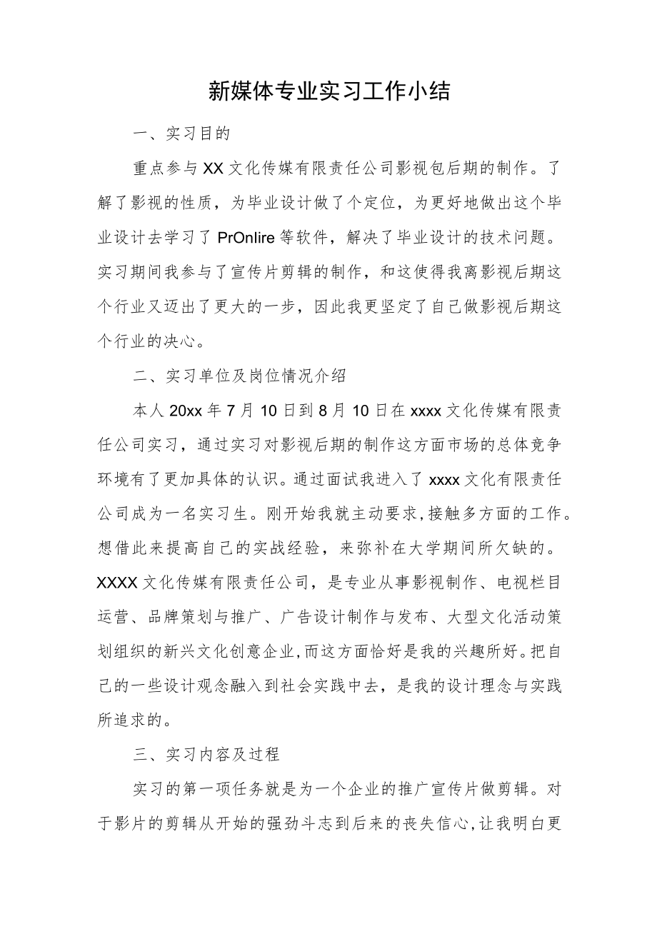 新媒体专业实习工作小结.docx_第1页