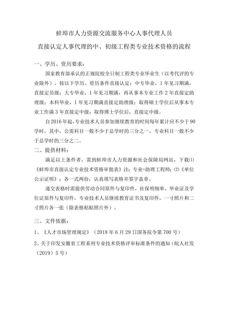 蚌埠市人力资源交流服务中心人事代理人员直接认定人事代理的中、初级工程类专业技术资格的流程.docx_第1页