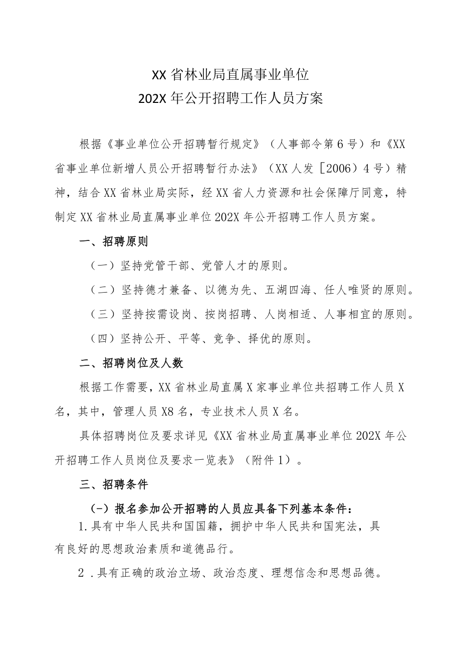 XX省林业局直属事业单位202X年公开招聘工作人员方案.docx_第1页