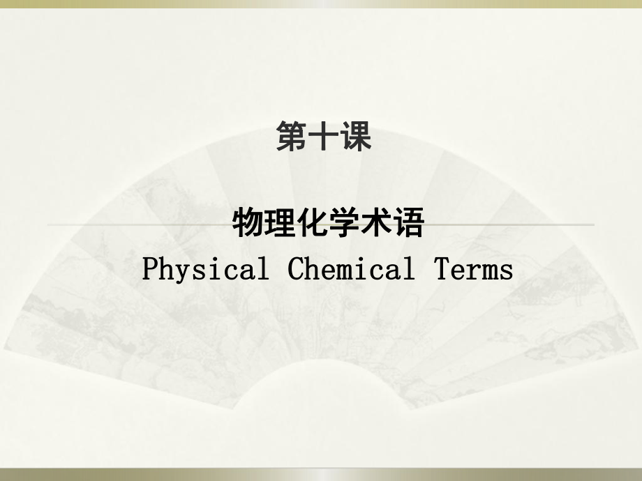 物理化学专业术语.pptx_第1页