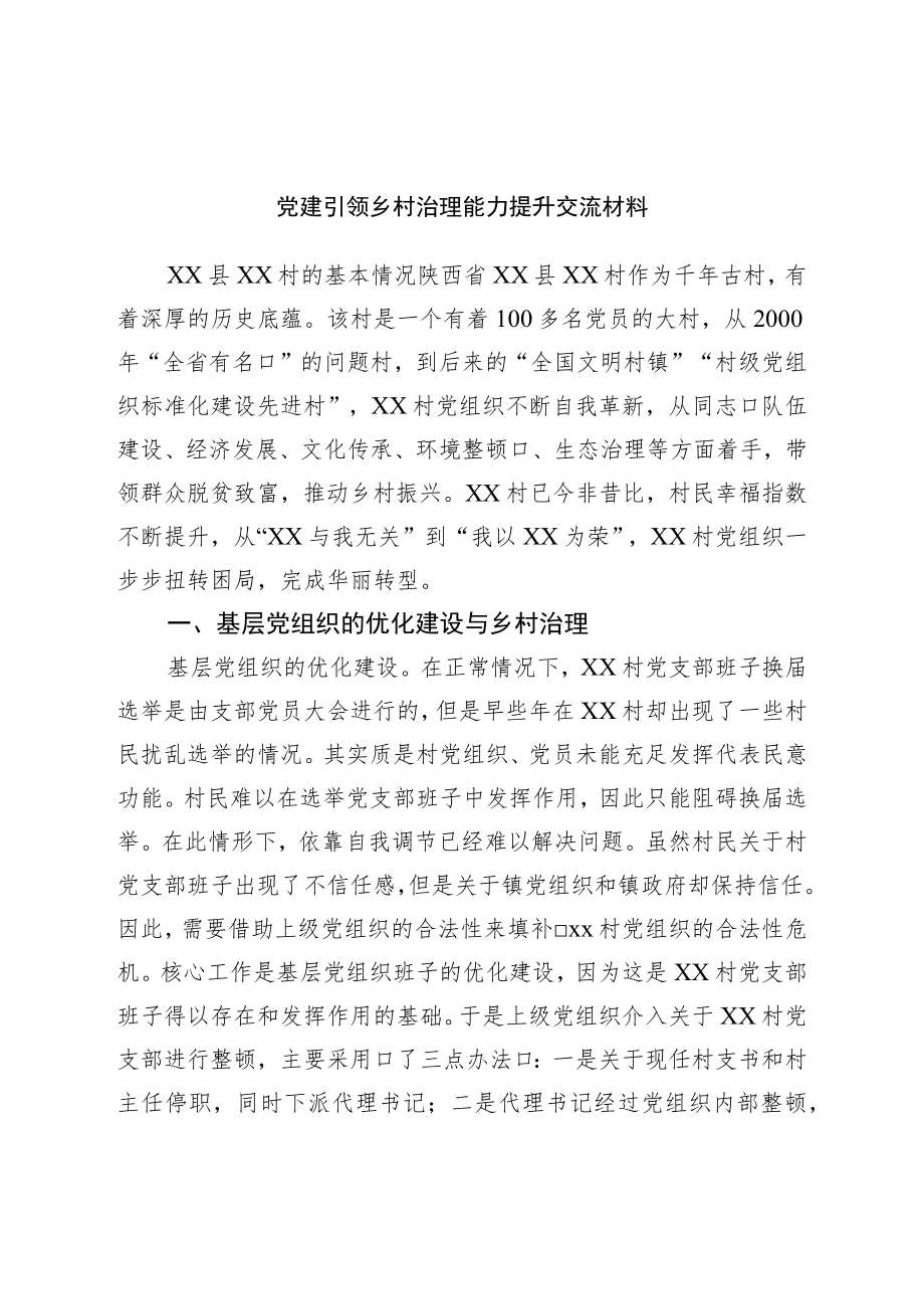 党建引领乡村治理能力提升交流材料.docx_第1页