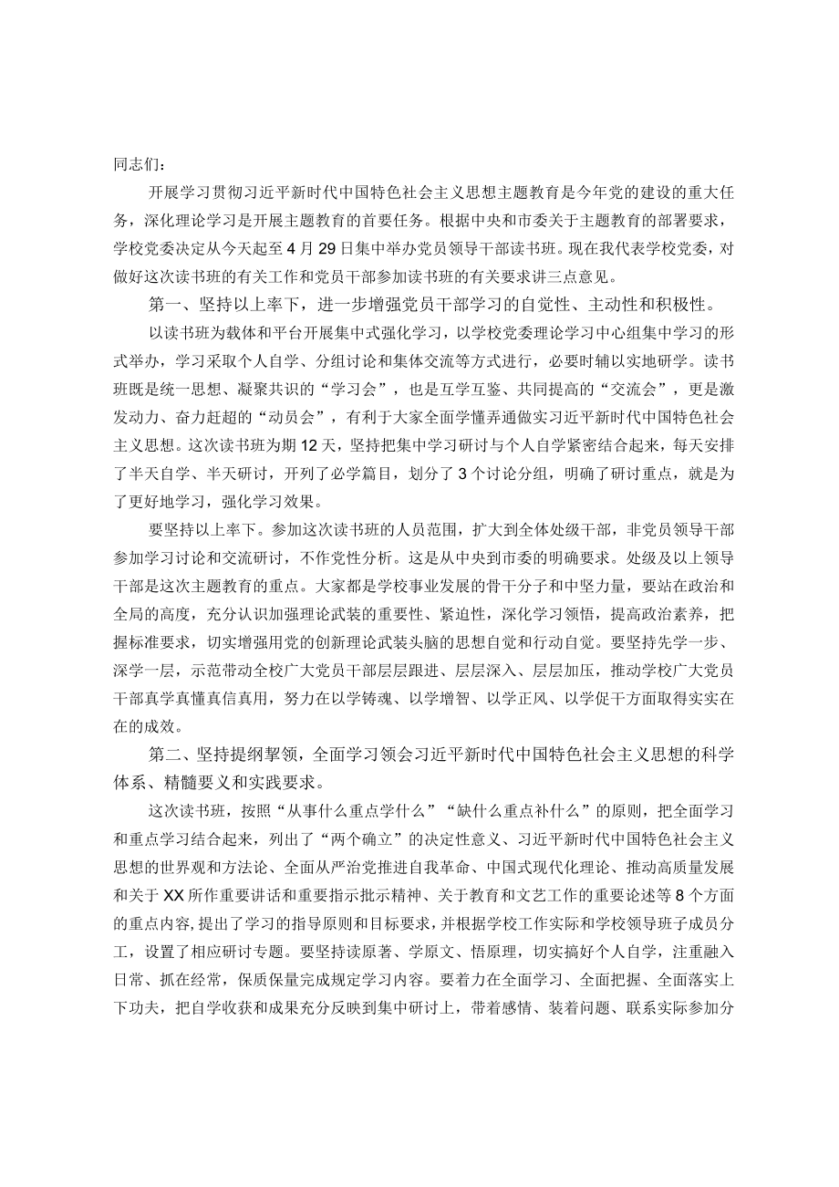 学校党委书记在2023年主题教育读书班开班式上的动员讲话.docx_第1页