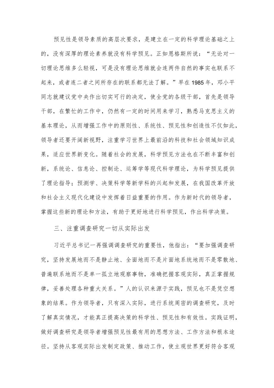 领导干部要注重提升预见性（党课培训讲稿）.docx_第2页