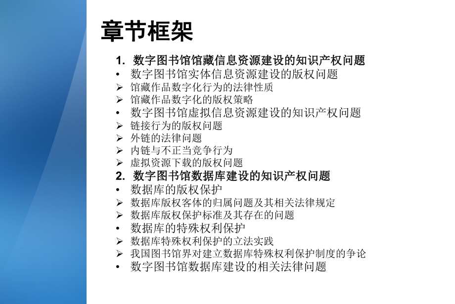 数字图书馆建设的知识产权问题.pptx_第2页