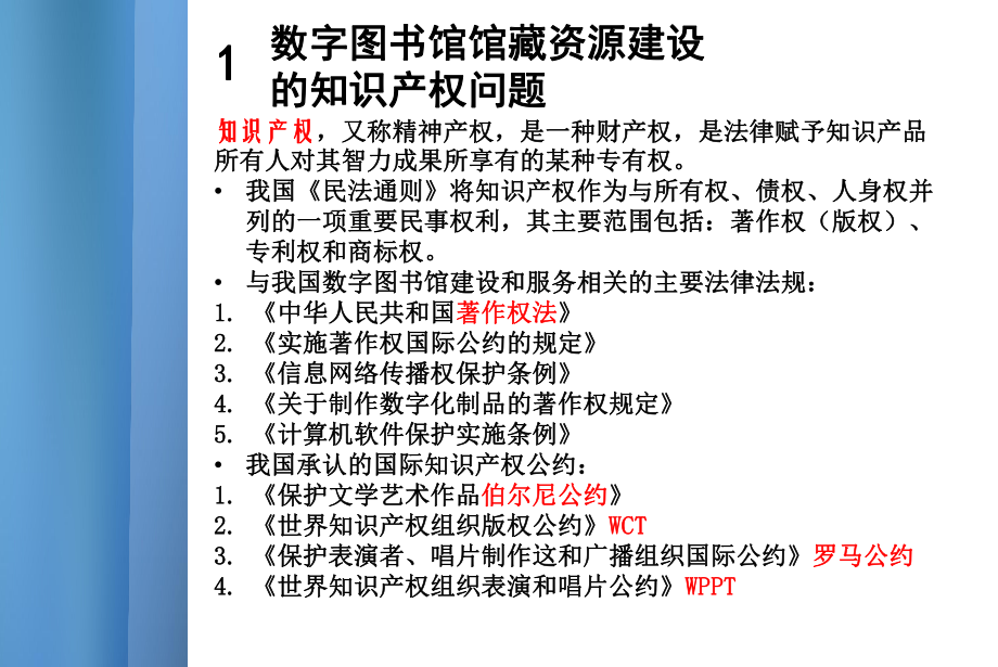 数字图书馆建设的知识产权问题.pptx_第3页