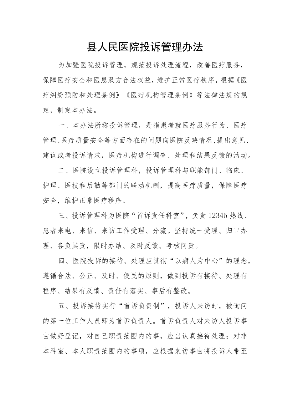 县人民医院投诉管理办法.docx_第1页