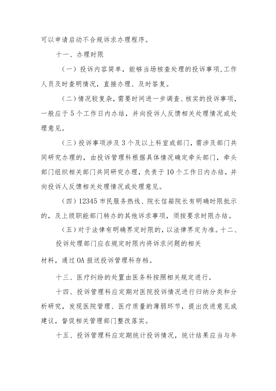 县人民医院投诉管理办法.docx_第3页