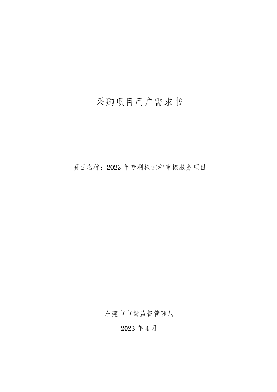 采购项目用户需求书.docx_第1页