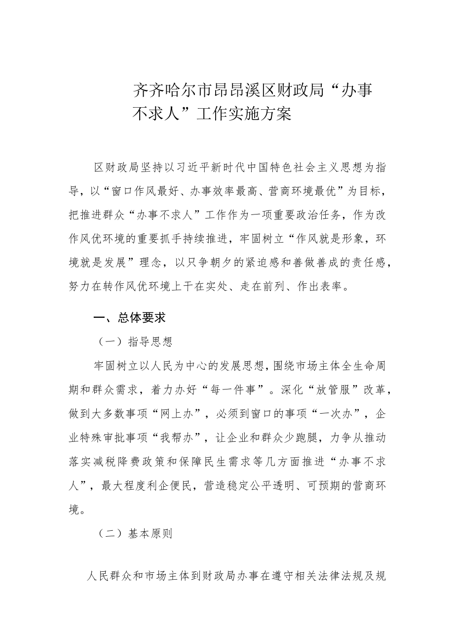 齐齐哈尔市昂昂溪区财政局“办事不求人”工作实施方案.docx_第1页