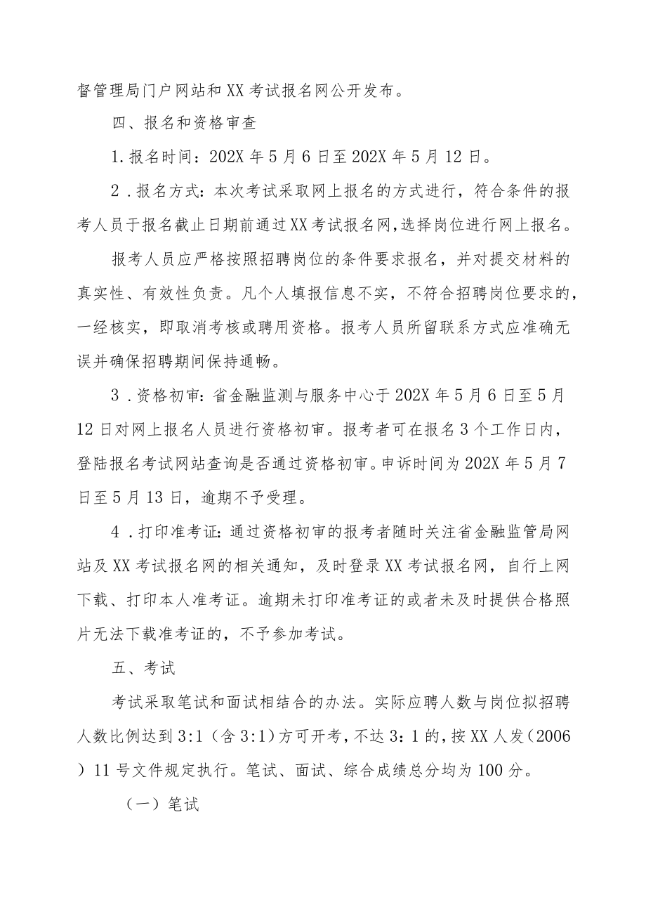 XX省地方金融监测与服务中心202X年公开招聘工作人员方案.docx_第2页