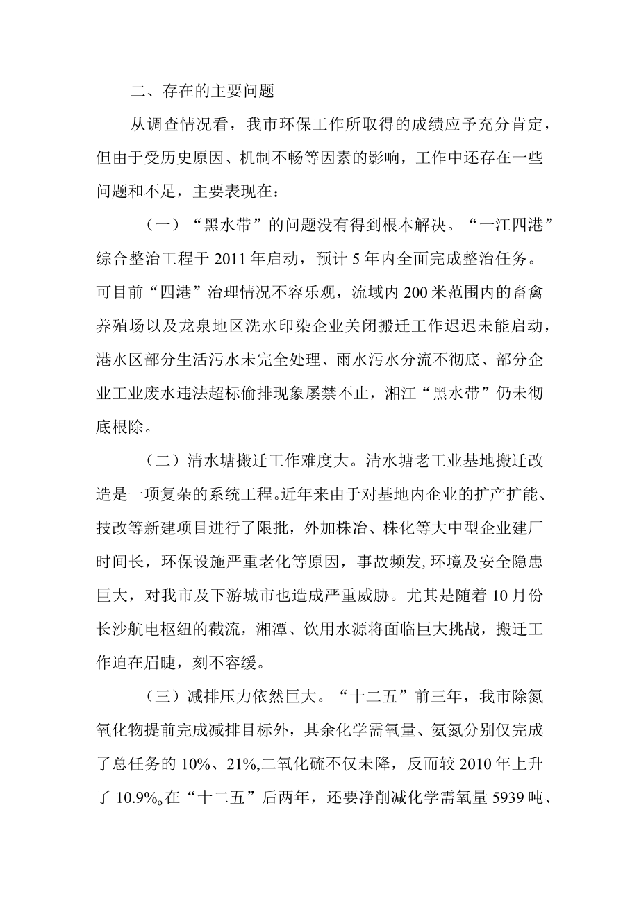 新时代环境保护专项工作报告.docx_第2页