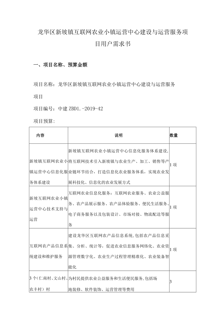 龙华区新坡镇互联网农业小镇运营中心建设与运营服务项目用户需求书.docx_第1页