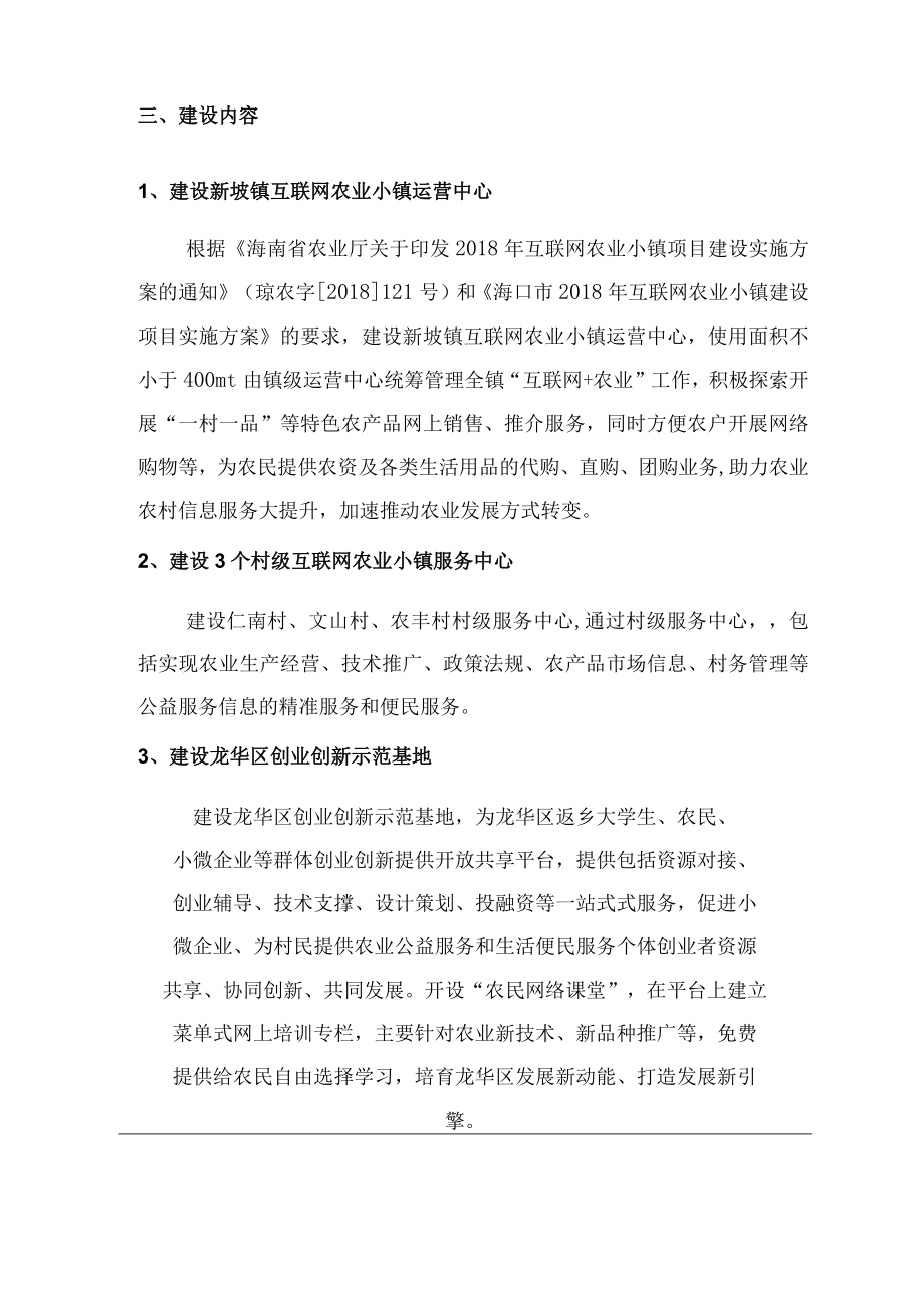 龙华区新坡镇互联网农业小镇运营中心建设与运营服务项目用户需求书.docx_第3页