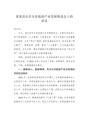 某某县长在全县旅游产业发展推进会上的讲话.docx