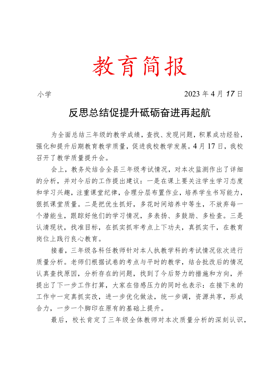 召开春季学期质量提升工作会简报.docx_第1页