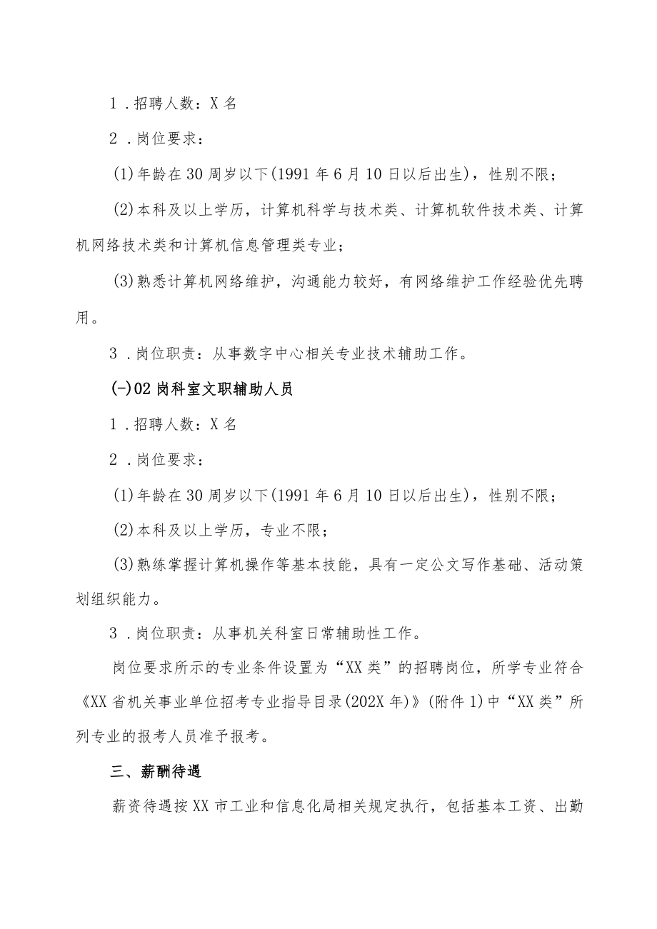 XX市工业和信息化局202X年招聘编外人员的实施方案.docx_第2页