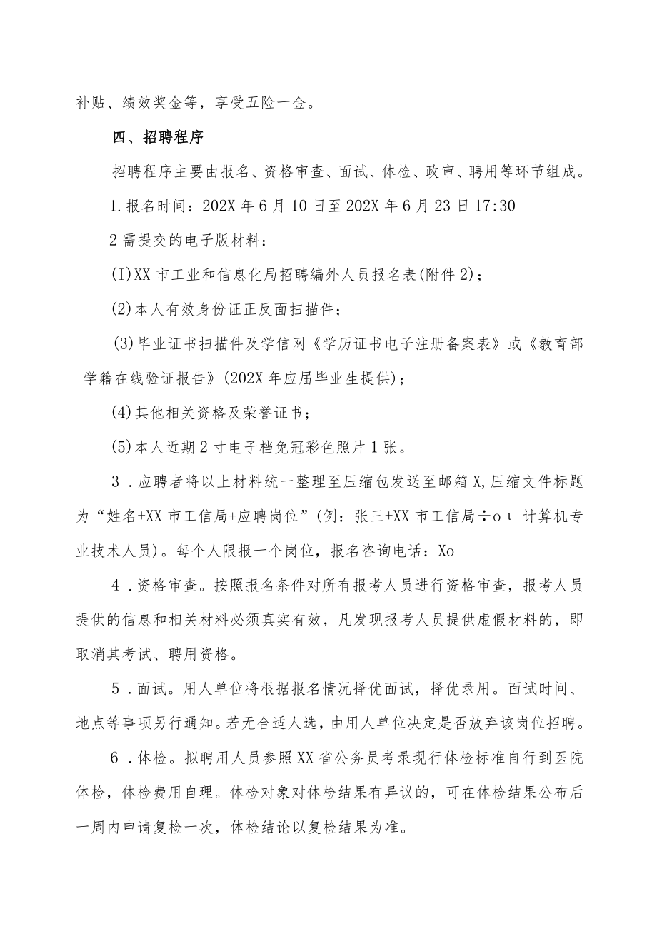 XX市工业和信息化局202X年招聘编外人员的实施方案.docx_第3页