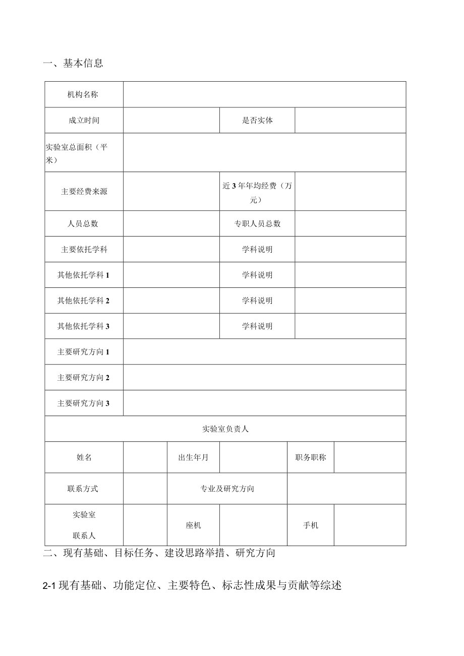 浙江师范大学拟培育省高校哲学社会科学实验室申报书.docx_第3页