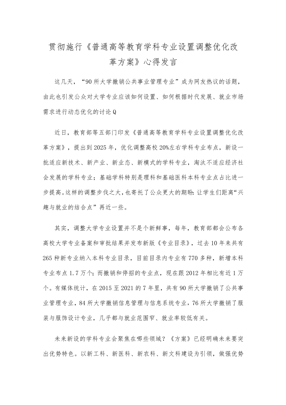 贯彻施行《普通高等教育学科专业设置调整优化改革方案》心得发言.docx_第1页