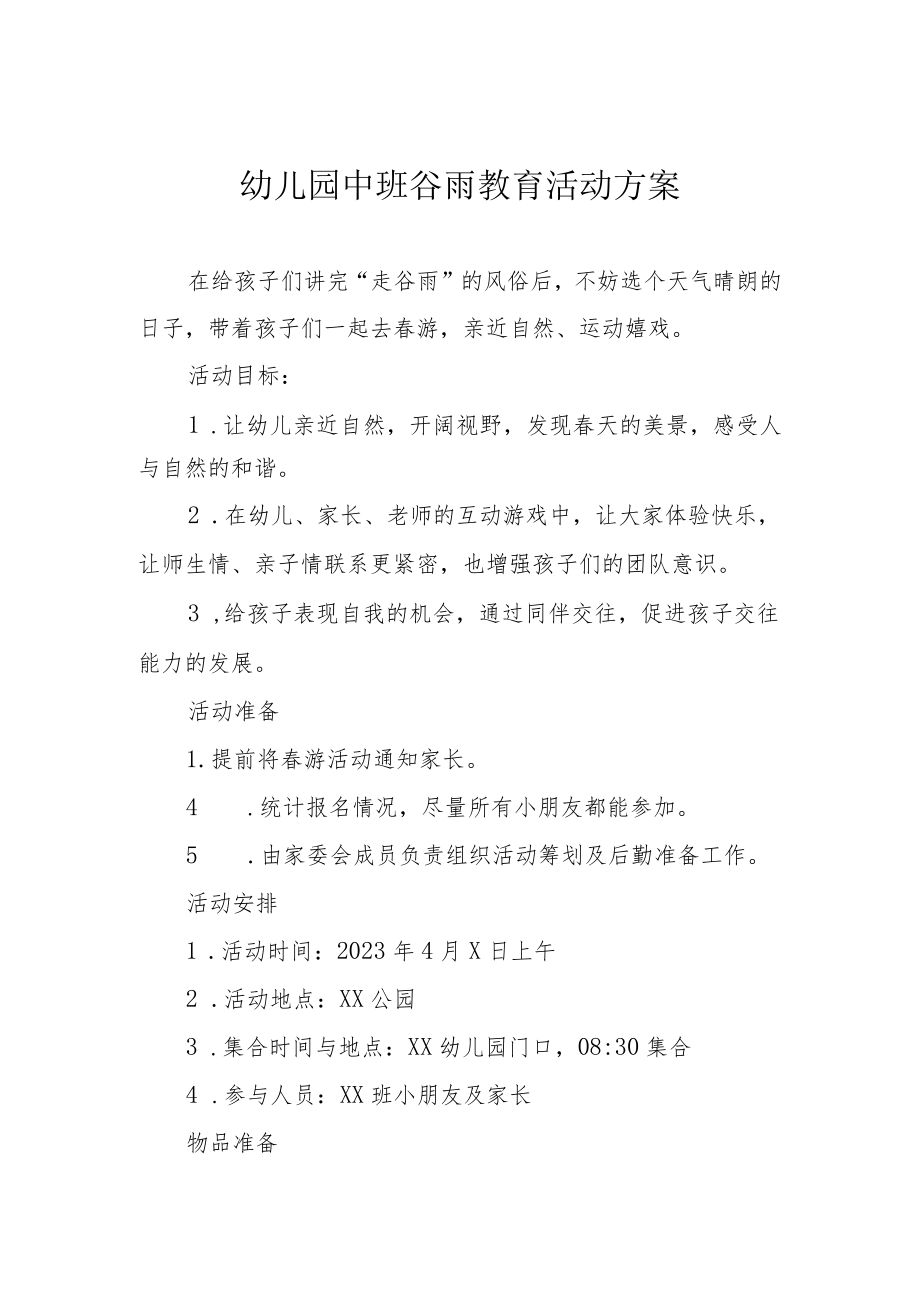 幼儿园中班谷雨教育活动方案.docx_第1页