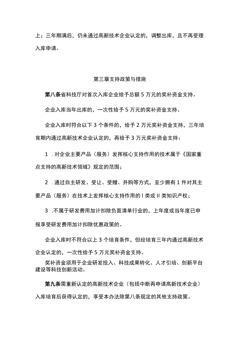 云南省高新技术企业培育库建设实施办法-全文及解读.docx_第3页