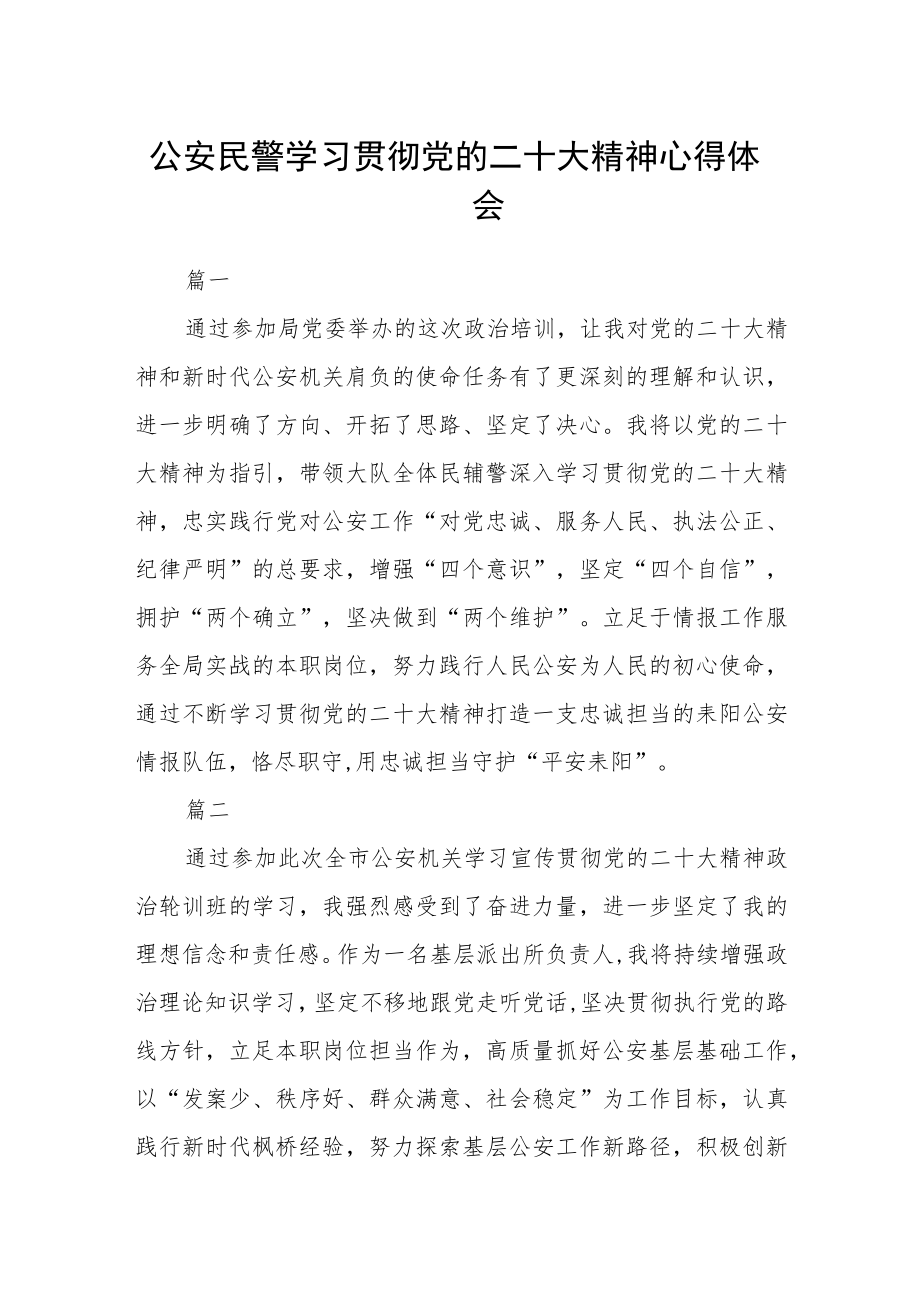 公安民警学习贯彻党的二十大精神心得体会通用五篇.docx_第1页