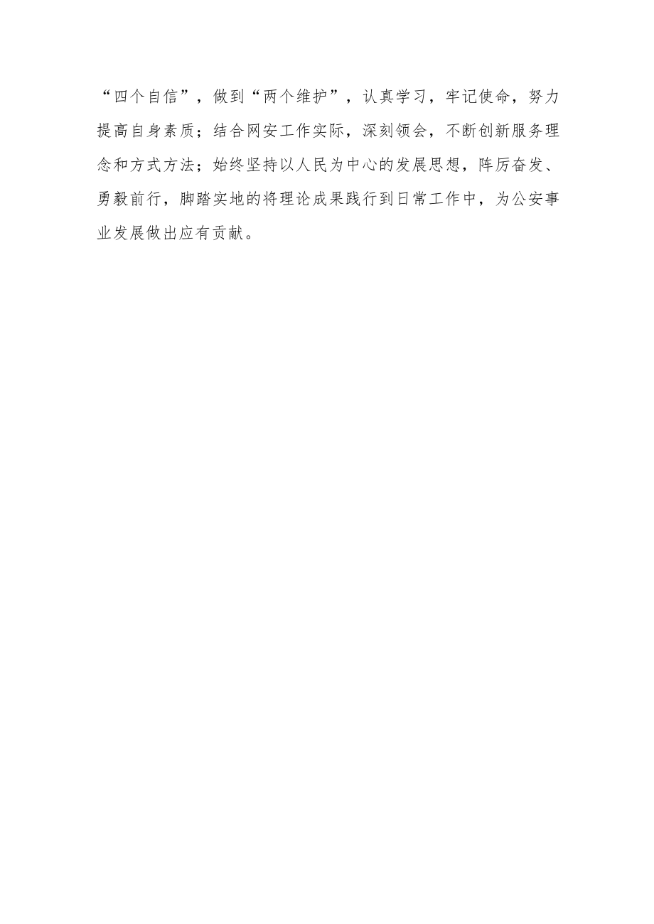 公安民警学习贯彻党的二十大精神心得体会通用五篇.docx_第3页