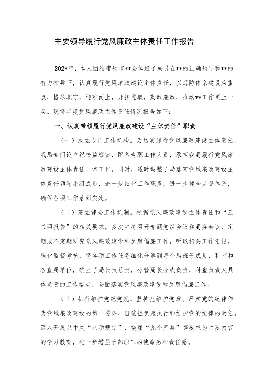 单位领导班子主要领导履行党风廉政主体责任工作报告.docx_第1页