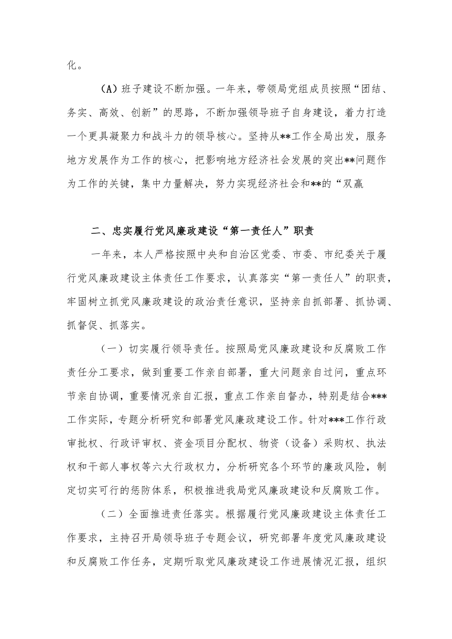 单位领导班子主要领导履行党风廉政主体责任工作报告.docx_第3页