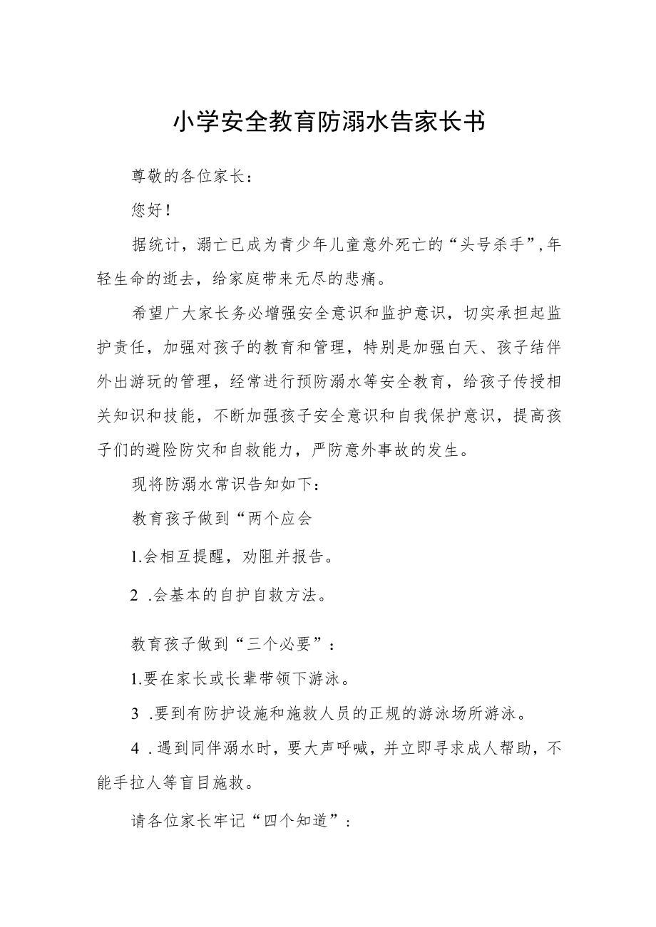 小学安全教育防溺水告家长书3篇范本.docx_第1页