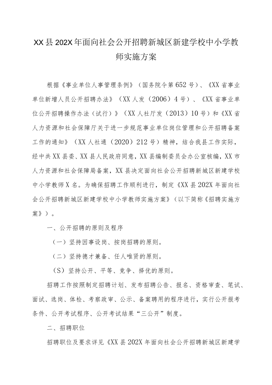 XX县202X年面向社会公开招聘新城区新建学校中小学教师实施方案.docx_第1页