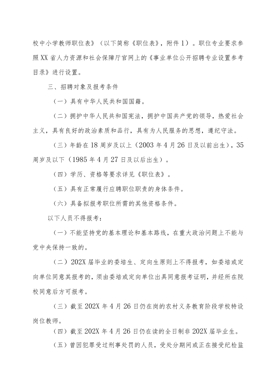 XX县202X年面向社会公开招聘新城区新建学校中小学教师实施方案.docx_第2页