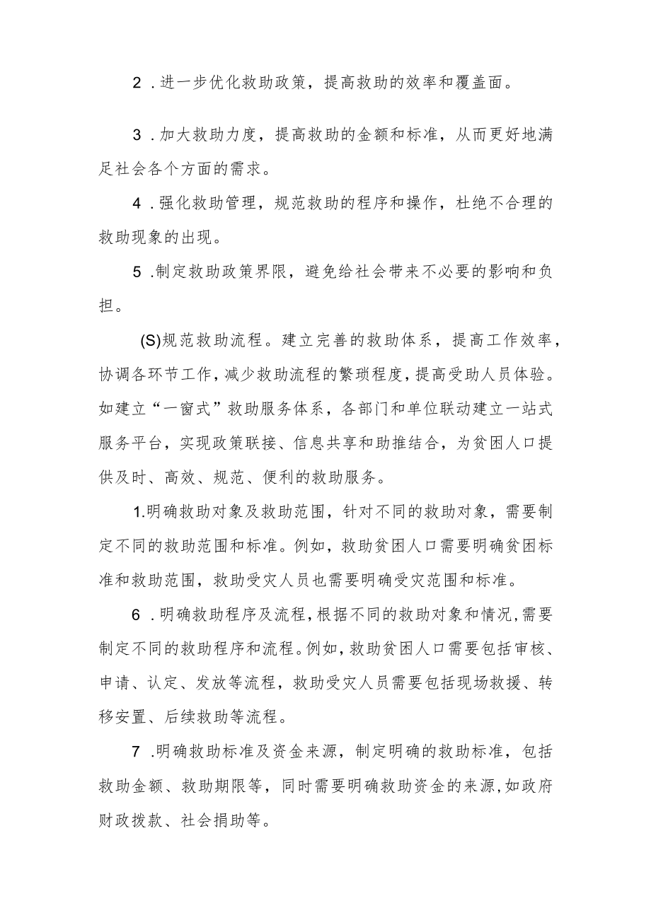 完善社会救助制度的对策建议.docx_第3页