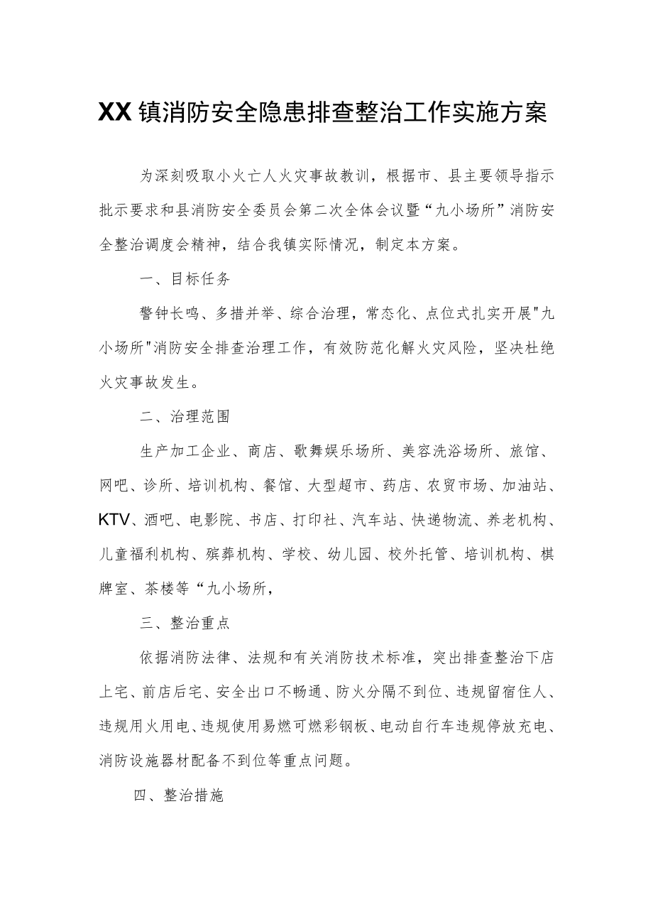 XX镇消防安全隐患排查整治工作实施方案.docx_第1页