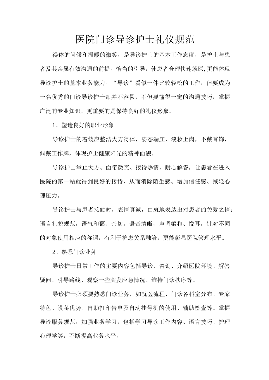 医院门诊导诊护士礼仪规范.docx_第1页