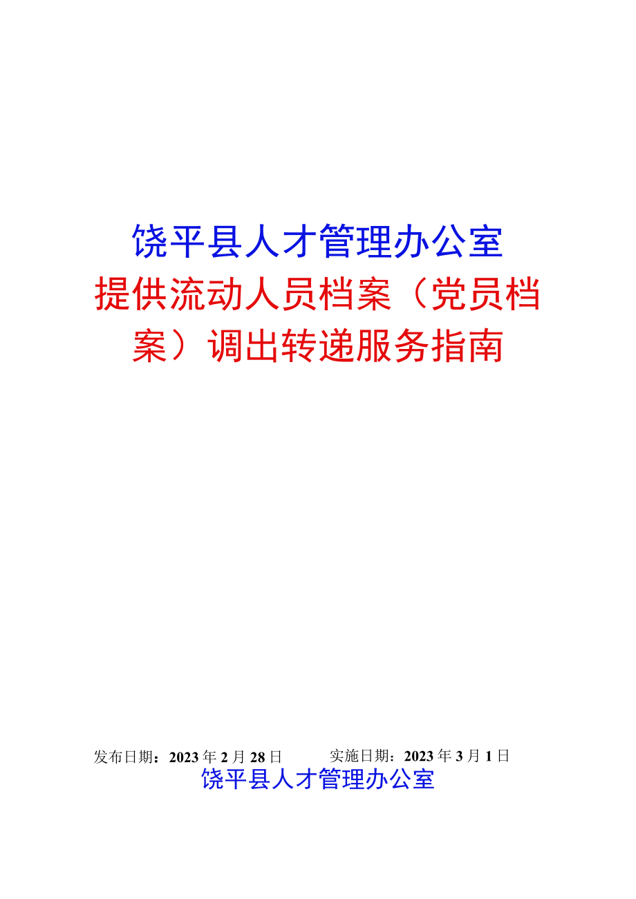 饶平县人才管理办公室提供流动人员档案党员档案调出转递服务指南.docx_第1页