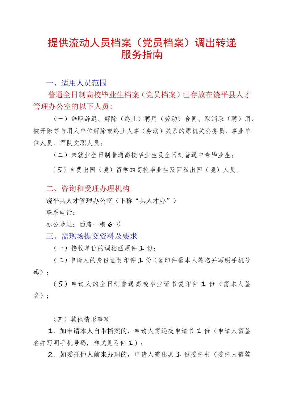 饶平县人才管理办公室提供流动人员档案党员档案调出转递服务指南.docx_第2页