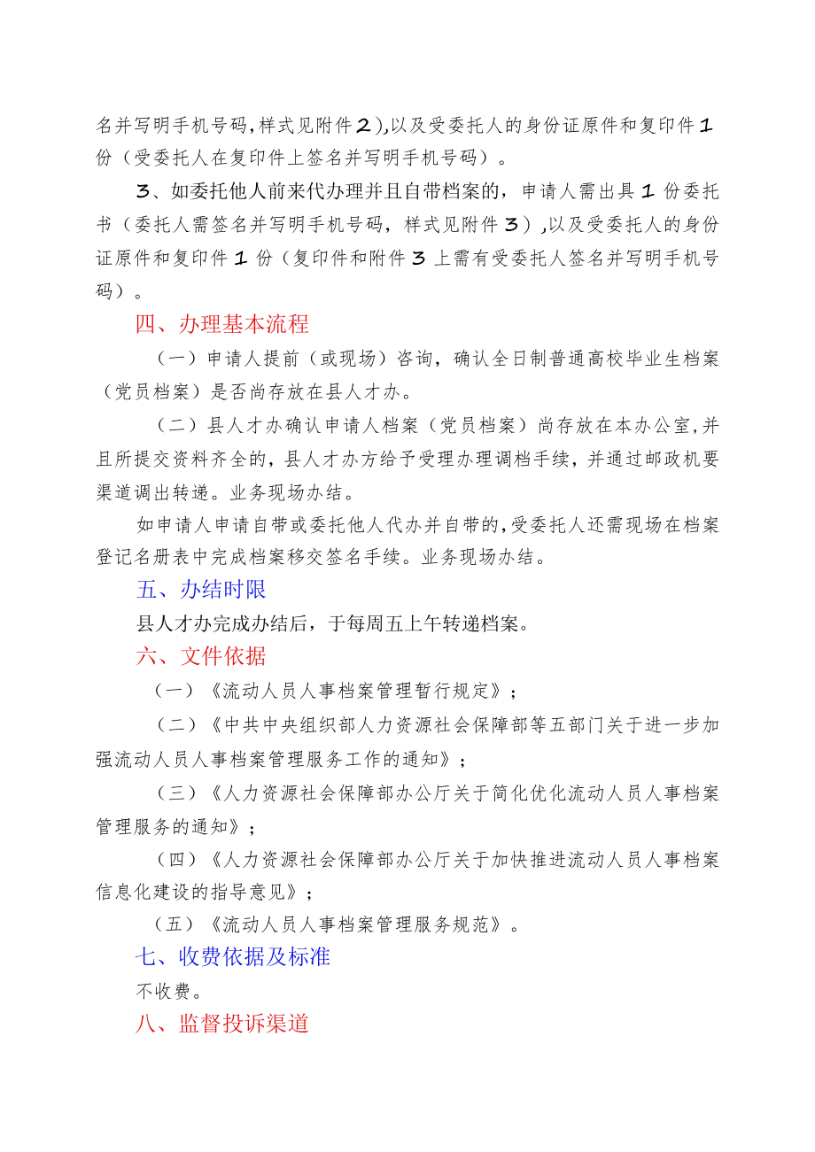 饶平县人才管理办公室提供流动人员档案党员档案调出转递服务指南.docx_第3页